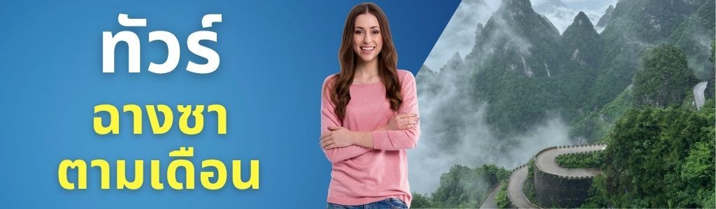 ทัวร์ฉางซา ตามเดือน